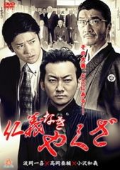 中古】 実録・瀬戸内やくざ戦争 伊予路水滸伝 [レンタル落ち] [DVD