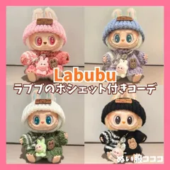 LABUBU ラブブ ぬいぐるみ用 4色 手編み セーター ニット サロペット ニット帽 ミニラブブ 着せ替え衣装 コスチューム 3点セット 毛糸 一代二代三代 人形 アクセサリー マカロン ハブシ エナジー ぬい服コココ D201
