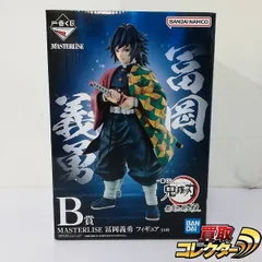 2025年最新】一番くじB賞冨岡義勇フィギュアの人気アイテム - メルカリ