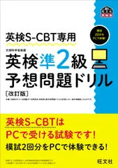英検準２級予想問題ドリル 英検Ｓ-ＣＢＴ専用 改訂版/旺文社/旺文社（単行本）