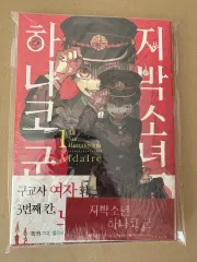 地縛少年 花子くん 1巻 初回版 未開封 ダブル特典