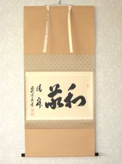 真筆】茶掛け 茶掛 且坐喫茶◇大徳寺派 逢春寺 住職 前大徳 法谷文雅