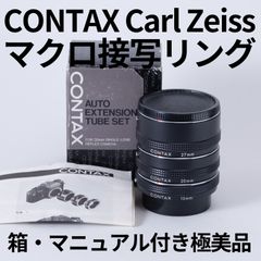 極美品！CONTAX純正 マクロエクステンションチューブ 接写リング