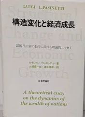 【中古】構造変化と経済成長: 諸国民の富の動学に関する理論的エッセ／ルイジ L.パシネッティ (著)、大塚 勇一郎 (訳)、渡会勝義 (訳)／日本評論社
