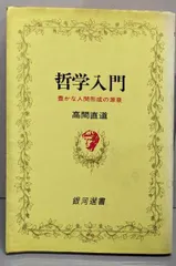 【中古】哲学入門 : 豊かな人間形成の源泉<銀河選書>／高間直道 著／大和書房