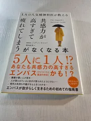 LAの人気精神科医が教える 共感力が高すぎて疲れてしまうがなくなる本