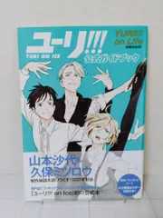 【初版・帯・ポスター付き】「ユーリ!!! on ICE」公式ガイドブック『ユーリ!!! on Life』
