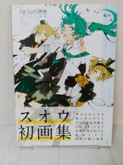 【初版・帯付き】スオウ画集 La Lumiere