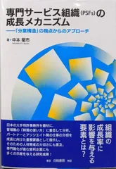【中古】専門サービス組織(PSFs)の成長メカニズム:「分業構造」の視点からのアプローチ／中本 龍市／白桃書房
