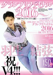 別冊フィギュアスケートファン通信 グランプリファイナル2016 (メディアックスMOOK)