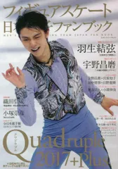 フィギュアスケート日本男子ファンブックQuadruple(クワドラプル)2017+Plus (SJセレクトムック No.