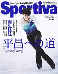 Sportiva 羽生結弦 平昌への道 日本フィギュアスケート 2016-2017シーズン総集編 (集英社ムック)/集英