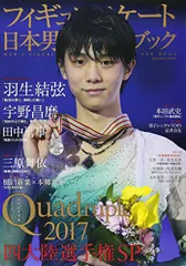 フィギュアスケート日本男子ファンブックQuadruple(クワドラプル)2017四大陸選手権SP (SJセレクトムック