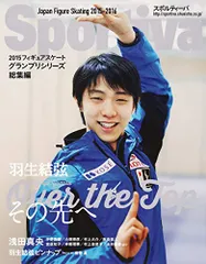 Sportiva 羽生結弦 Over the Top その先へ 2015フィギュアスケート グランプリシリーズ総集編 (
