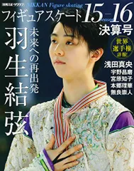 フィギュアスケート15-16決算号 (NIKKAN SPORTS GRAPH)