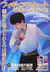 フィギュアスケート日本男子応援ブック Vol.13