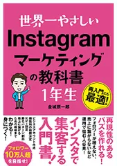 世界一やさしい Instagramマーケティングの教科書1年生／trevary株式会社 代表取締役CEO 金城辰一郎