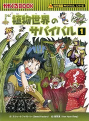 植物世界のサバイバル (1) (科学漫画サバイバルシリーズ44)/スウィートファクトリー・韓賢東
