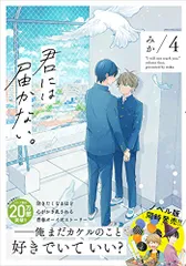 君には届かない。 4 (ジーンピクシブシリーズ)／みか