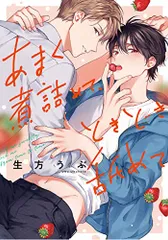 あまく煮詰めて、ときどき舐めて (リキューレコミックス)