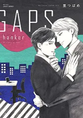 GAPS hanker (H&C Comics CRAFTシリーズ)／里 つばめ