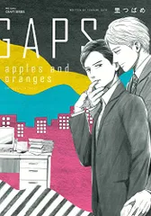 GAPS apples and oranges (H&C Comics CRAFTシリーズ)／里 つばめ