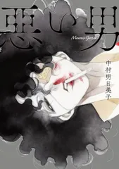 惡い男／中村明日美子