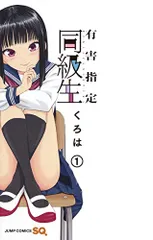 有害指定同級生 1 (ジャンプコミックス)／くろは