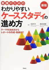 看護のためのわかりやすいケ-ススタディの進め方: テ-マの決め方からレポ-トの作成・発表まで