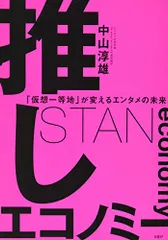 推しエコノミー 「仮想一等地」が変えるエンタメの未来／中山 淳雄