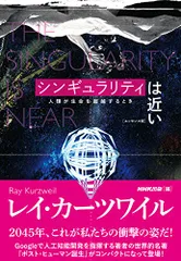 シンギュラリティは近い[エッセンス版] 人類が生命を超越するとき／レイ・カーツワイル