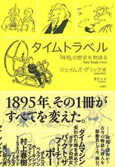 タイムトラベル 「時間」の歴史を物語る／ジェイムズ グリック