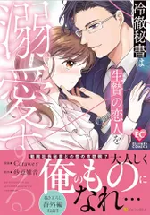 冷徹秘書は生贄の恋人を溺愛する (エタニティCOMICS)