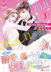 blue moonに恋をして (3) (Eternity COMICS)