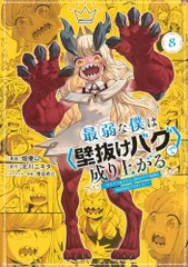 最弱な僕は＜壁抜けバグ＞で成り上がる~壁をすり抜けたら、初回クリア報酬を無限回収できました!~(8) (KCデラックス)