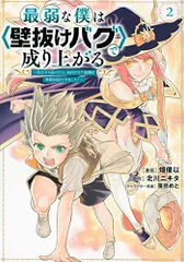 最弱な僕は＜壁抜けバグ＞で成り上がる~壁をすり抜けたら、初回クリア報酬を無限回収できました!~(2) (KCデラックス)