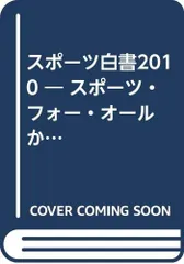 スポーツ白書2010 ― スポーツ・フォー・オール から スポーツ・フォー・エブリワンへ