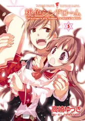 桃色シンドローム (5) (まんがタイムKRコミックス フォワードシリーズ)／高崎 ゆうき
