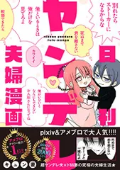 日刊ヤンデレ夫婦漫画 (ジーンピクシブシリーズ)／キュン妻