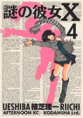 謎の彼女X 4 (アフタヌーンKC)／植芝 理一
