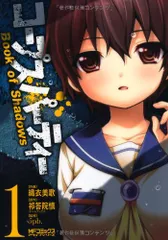 コープスパーティー Book of Shadows 1 (アライブ)／織衣美歌