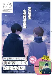 君には届かない。 5 (ジーンピクシブシリーズ)／みか