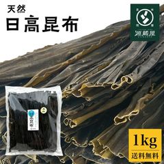 日高 昆布 天日干し 献上 1kg 三石 天然 北海道 産地直送 こんぶ