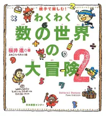親子で楽しむ! わくわく数の世界の大冒険2／桜井 進
