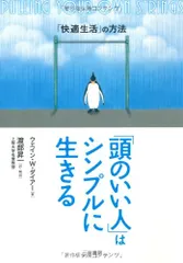 「頭のいい人」はシンプルに生きる―「快適生活」の方法／ウエイン・W. ダイアー