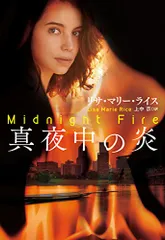 真夜中の炎 (海外文庫)／リサ マリー ライス