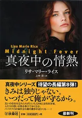 真夜中の情熱 (海外文庫)／リサ・マリー・ライス