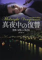 真夜中の復讐 (扶桑社ロマンス)／リサ・マリー・ライス