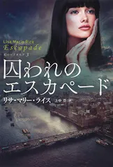 囚われのエスカペード (海外文庫)／リサ・マリー・ライス