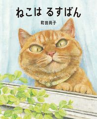 고양이 하스반 / 호루뿌 출판 / 마치다 나오코 (대형 책)